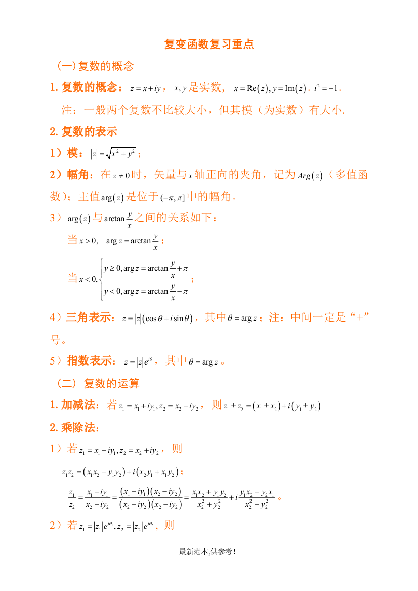 复变函数与积分变换复习重点