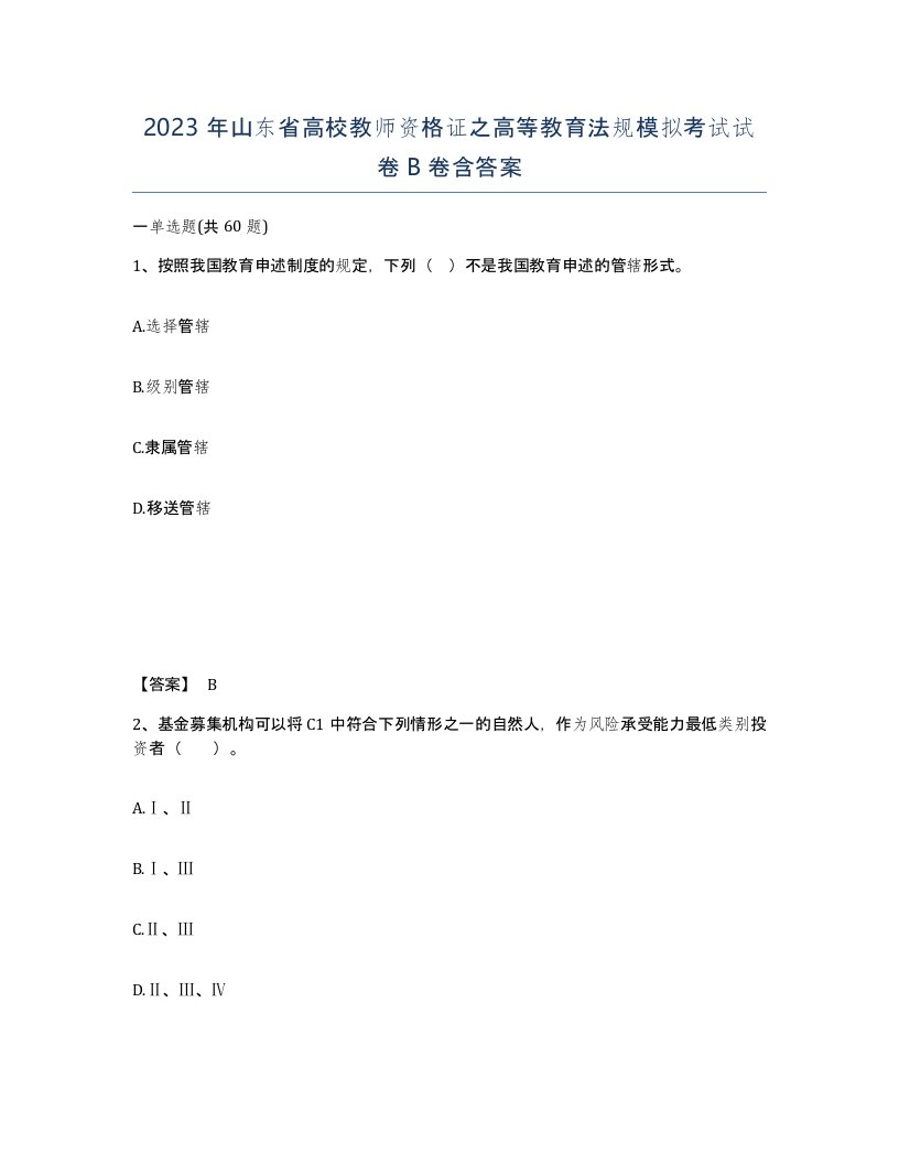 2023年山东省高校教师资格证之高等教育法规模拟考试试卷B卷含答案