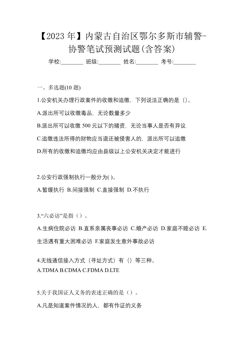 2023年内蒙古自治区鄂尔多斯市辅警-协警笔试预测试题含答案