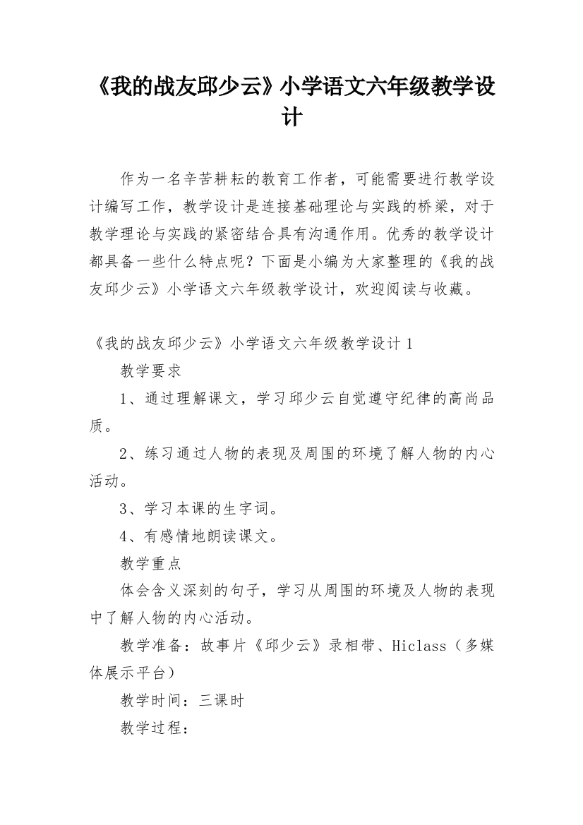 《我的战友邱少云》小学语文六年级教学设计