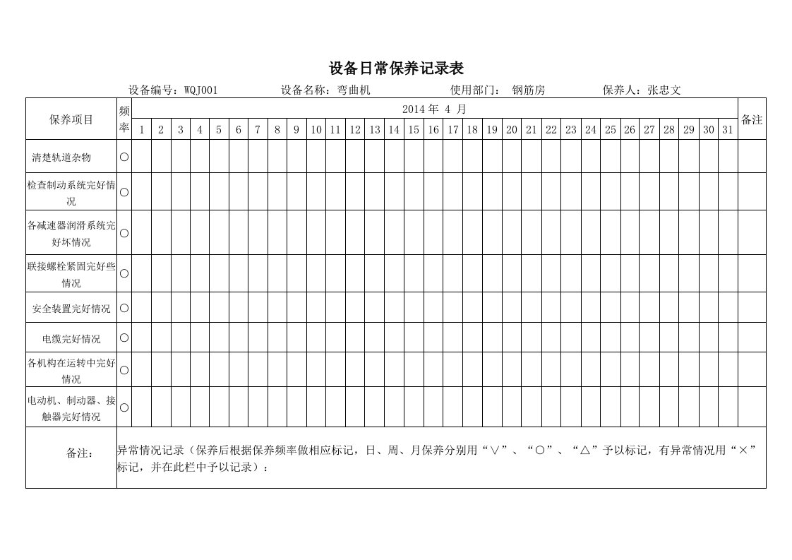 机械设备维修保养记录表