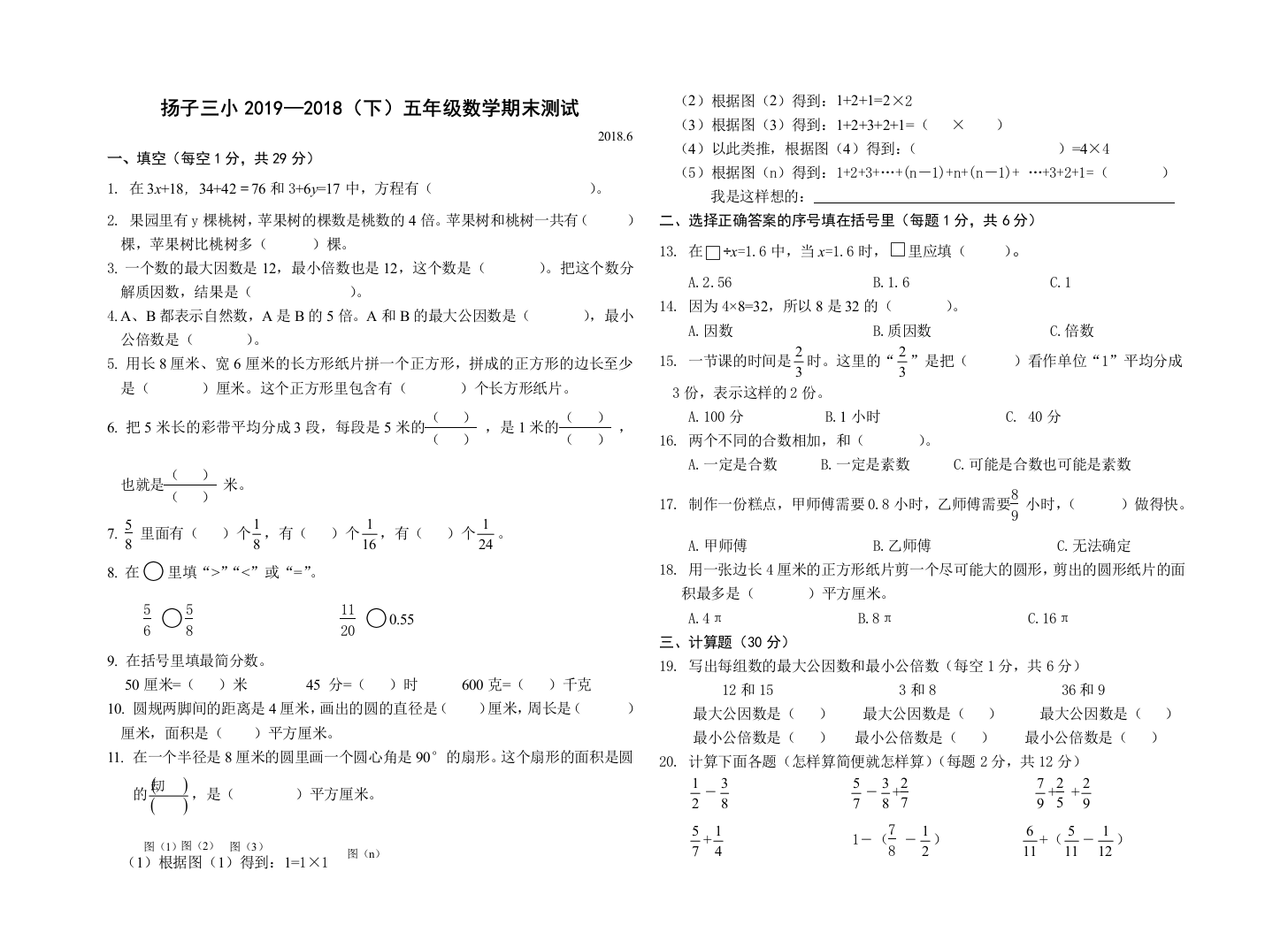 五年级下册数学期末试题2018-江苏省南京市江北新区扬子三小期末检测---苏教版-文档资料