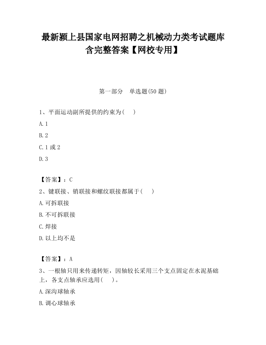 最新颍上县国家电网招聘之机械动力类考试题库含完整答案【网校专用】