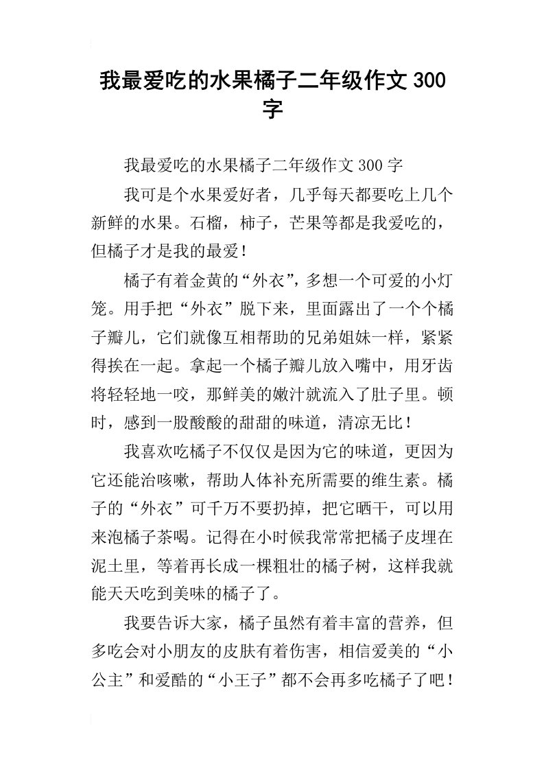 我最爱吃的水果橘子二年级作文300字