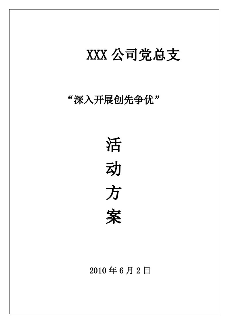 公司党总支创先争优活动方案