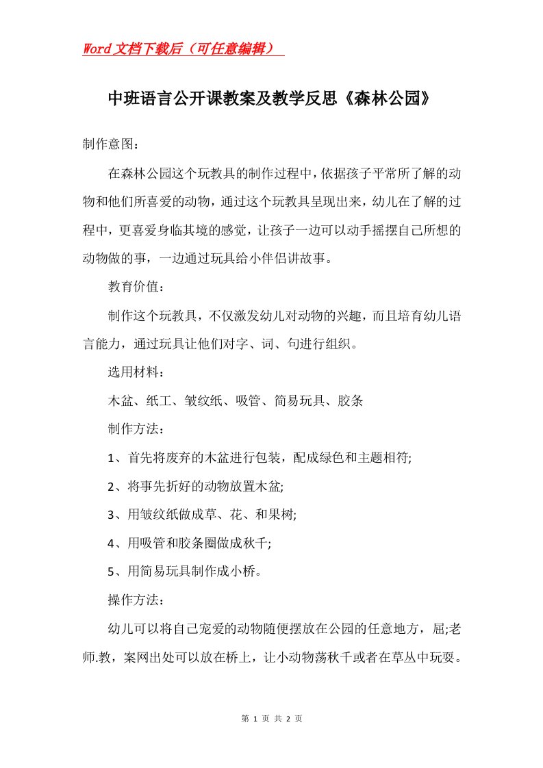 中班语言公开课教案及教学反思森林公园