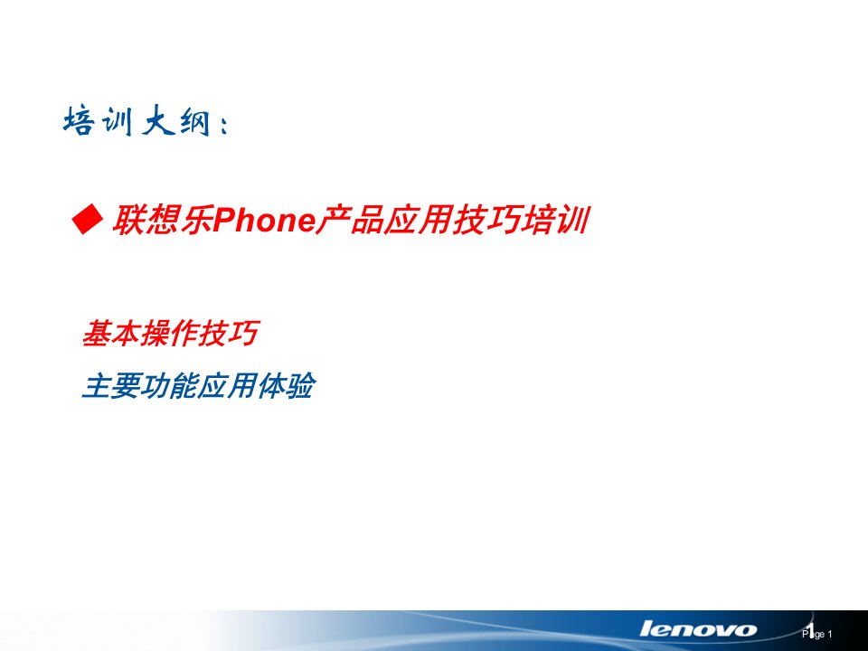 乐phone使用技巧培训