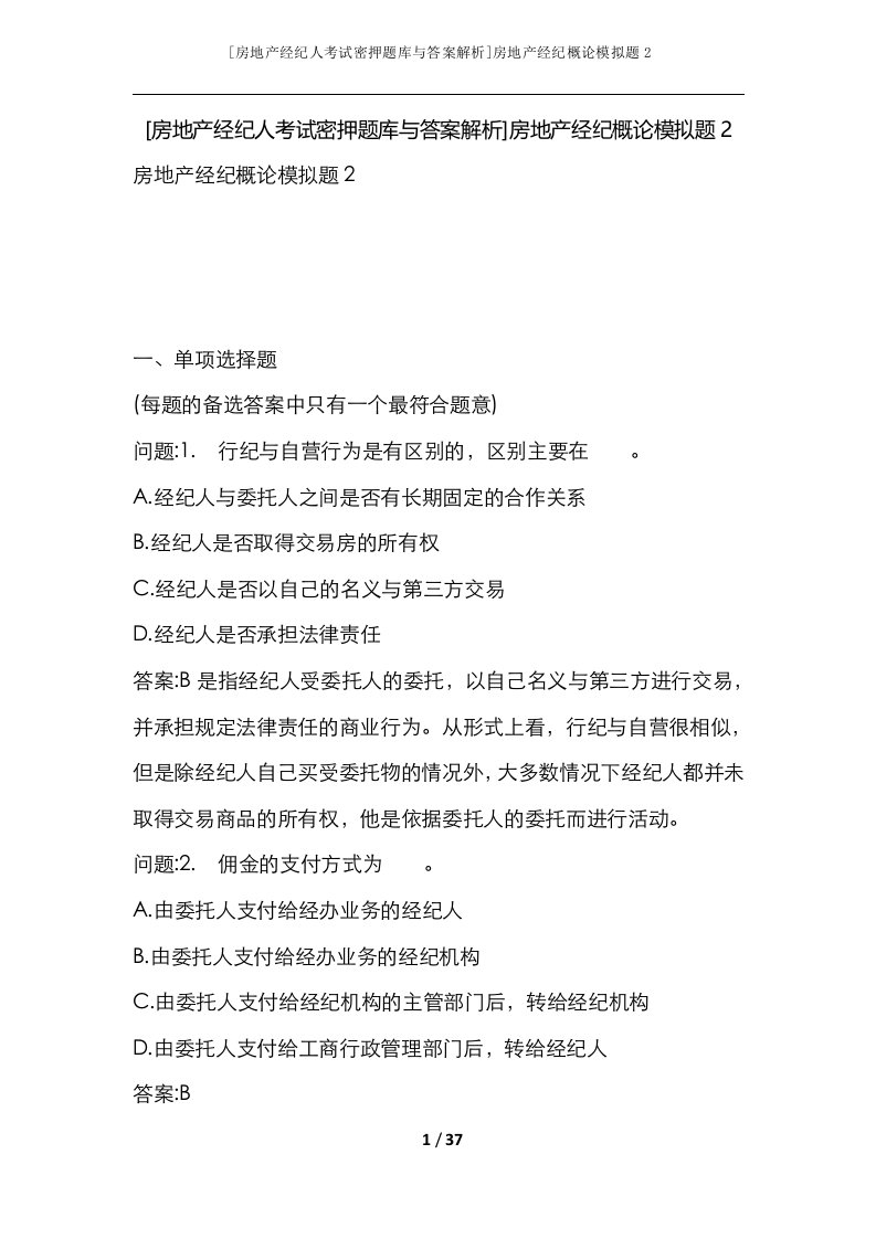 房地产经纪人考试密押题库与答案解析房地产经纪概论模拟题2