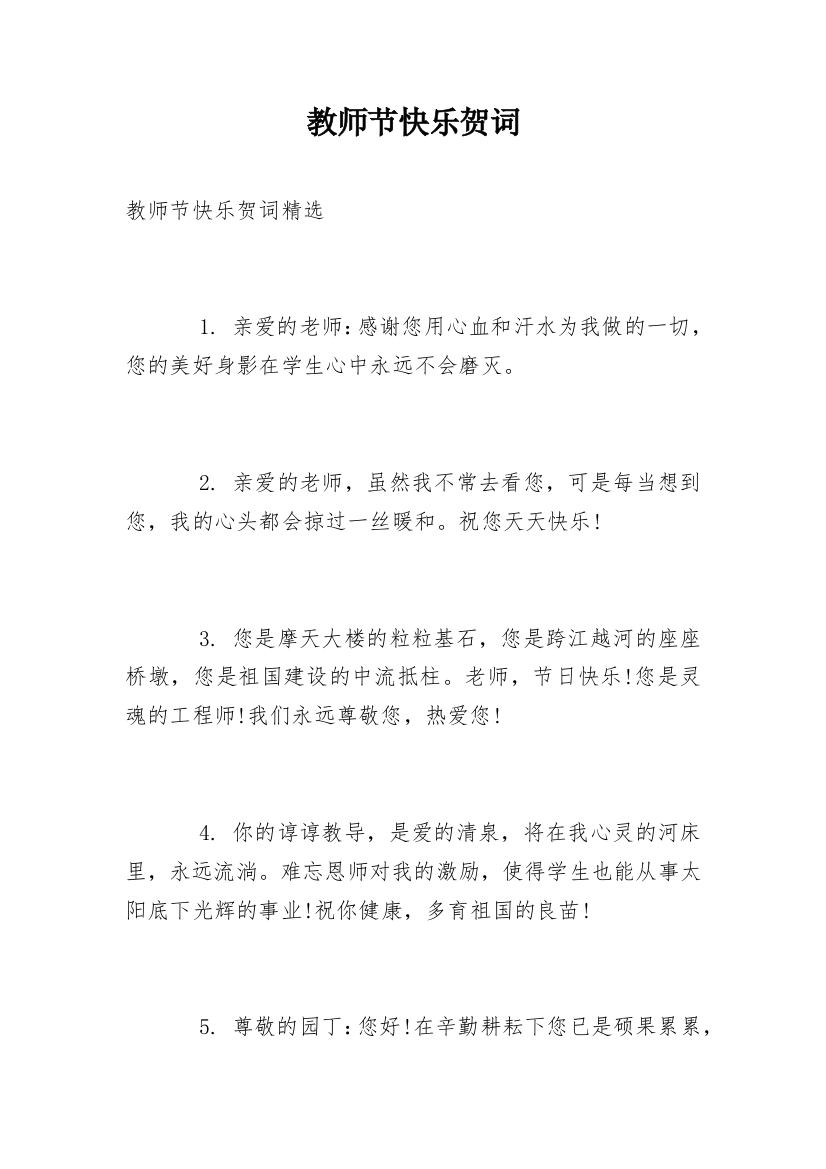 教师节快乐贺词_1