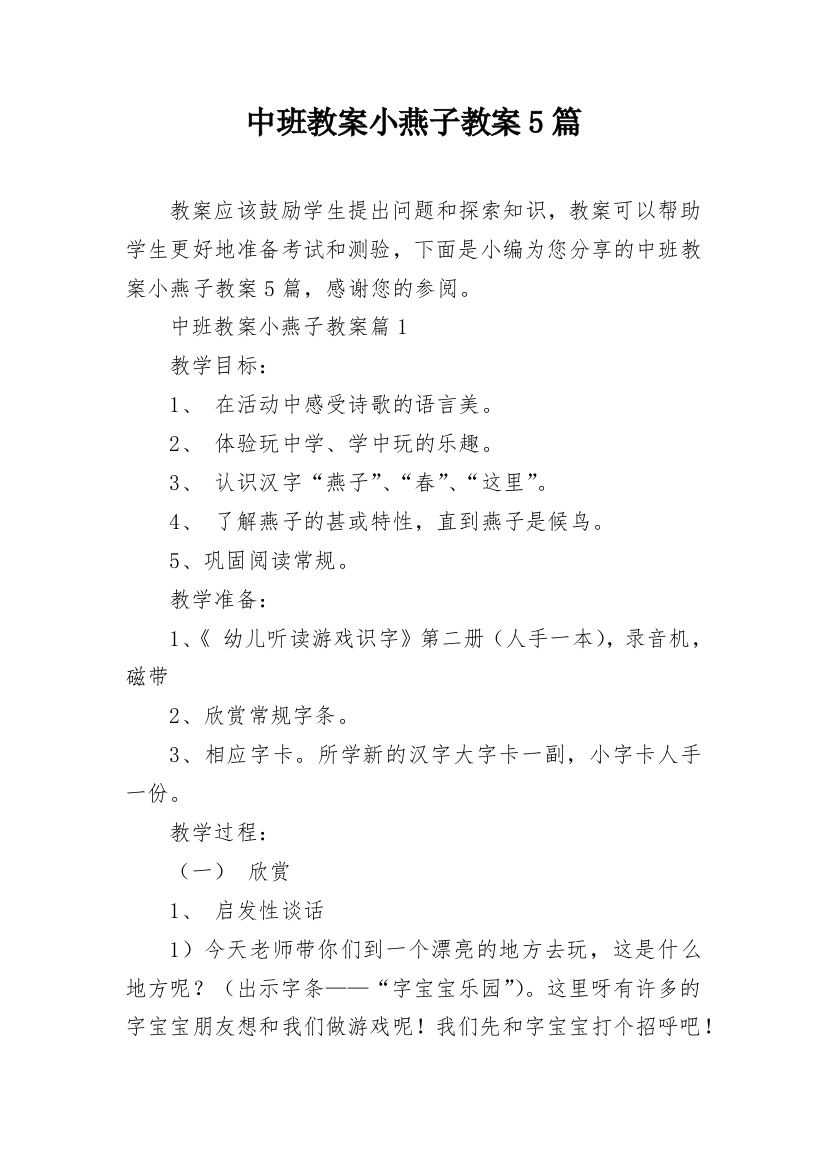 中班教案小燕子教案5篇