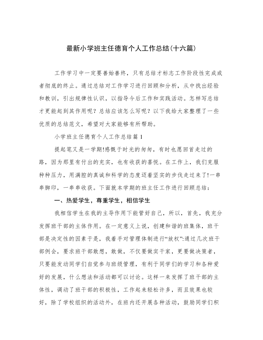 最新小学班主任德育个人工作总结(十六篇)