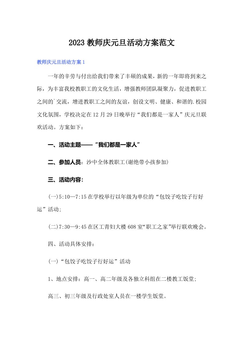 2023教师庆元旦活动方案范文