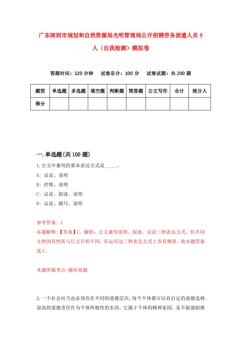 广东深圳市规划和自然资源局光明管理局公开招聘劳务派遣人员5人自我检测模拟卷第3版