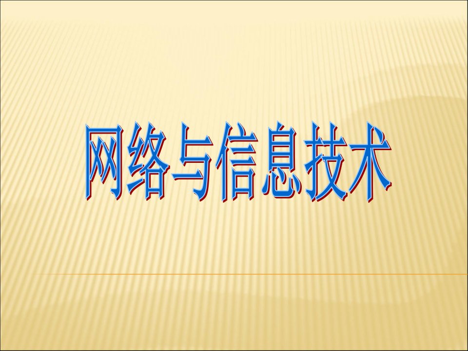 网络与信息技术教学课件PPT