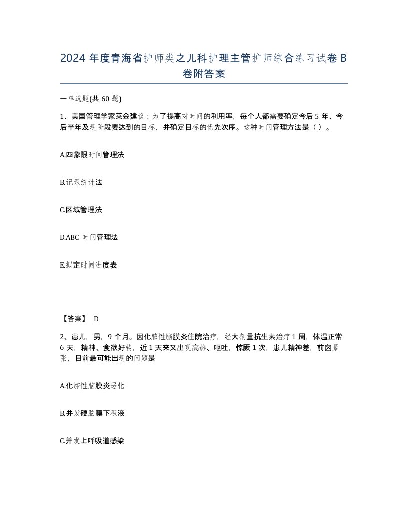 2024年度青海省护师类之儿科护理主管护师综合练习试卷B卷附答案