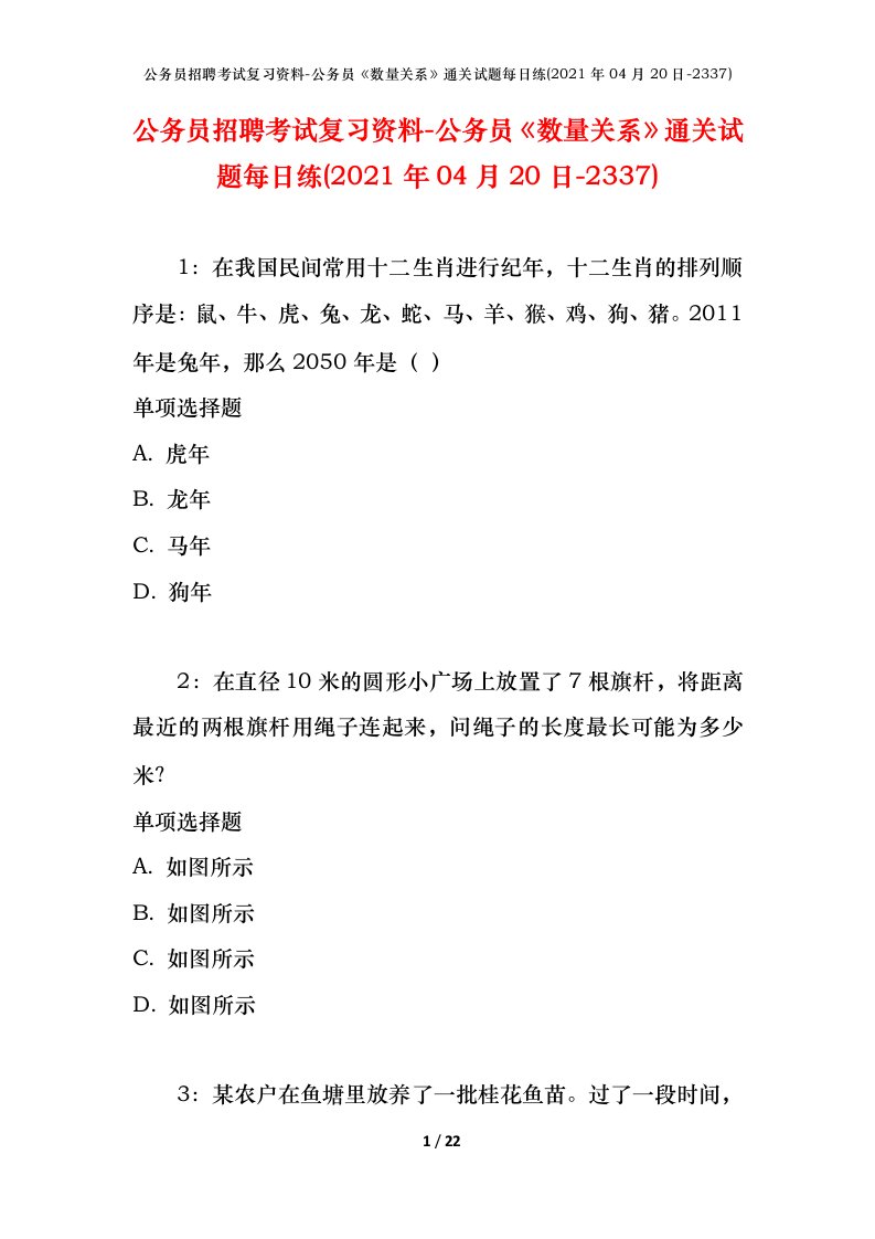 公务员招聘考试复习资料-公务员数量关系通关试题每日练2021年04月20日-2337