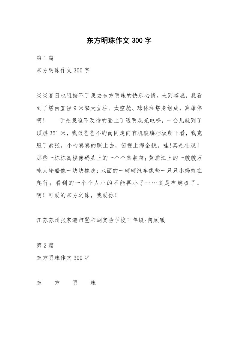 东方明珠作文300字