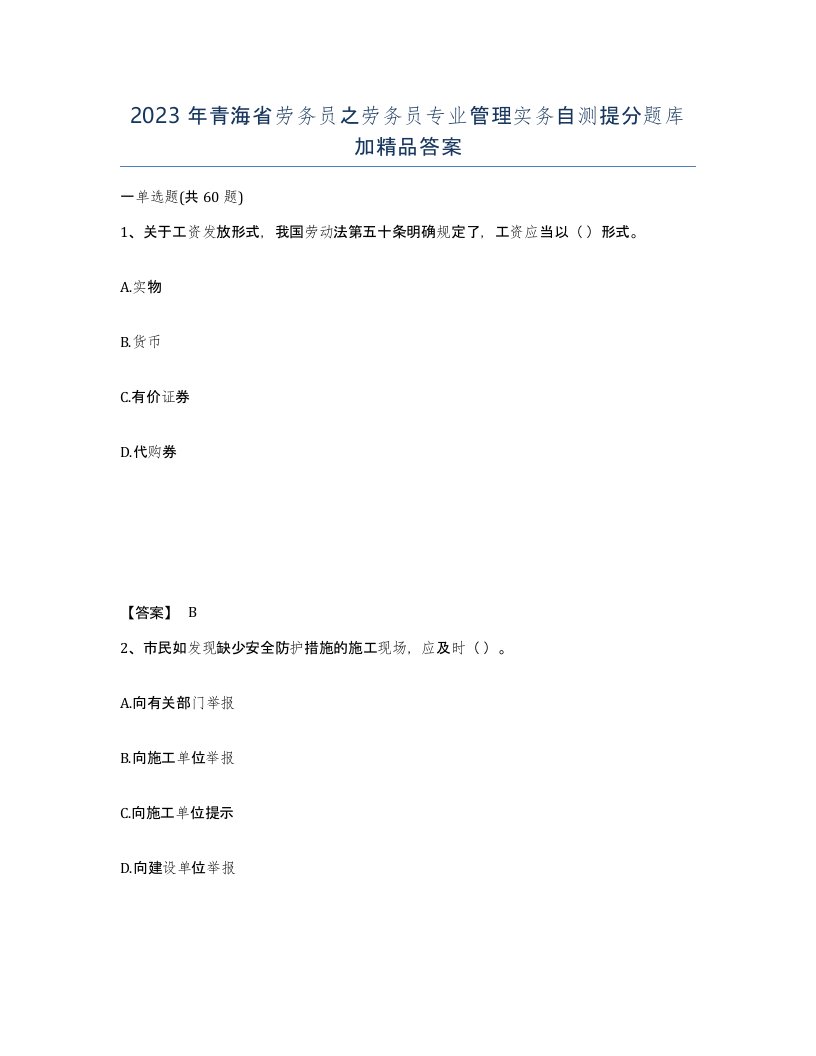 2023年青海省劳务员之劳务员专业管理实务自测提分题库加答案