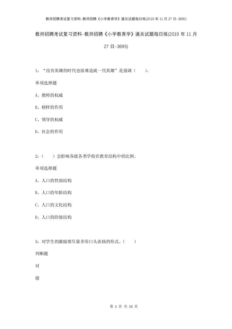 教师招聘考试复习资料-教师招聘小学教育学通关试题每日练2019年11月27日-3695