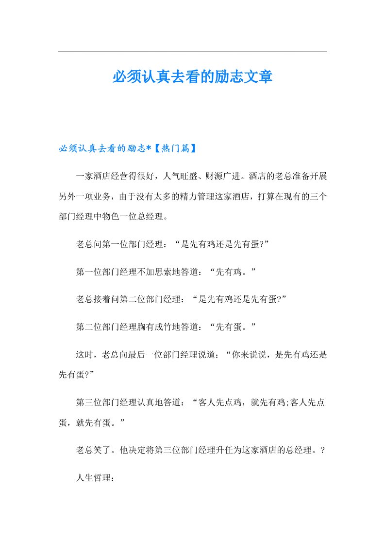 必须认真去看的励志文章