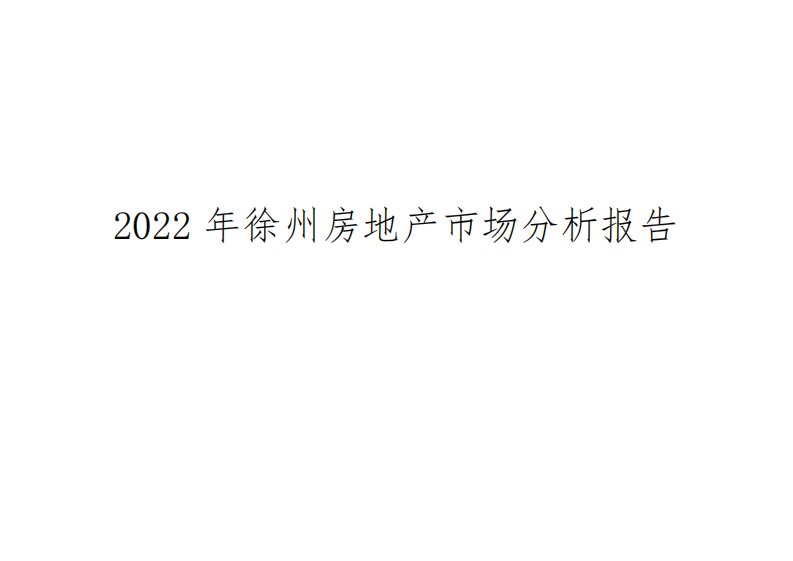 2022年徐州房地产市场分析报告