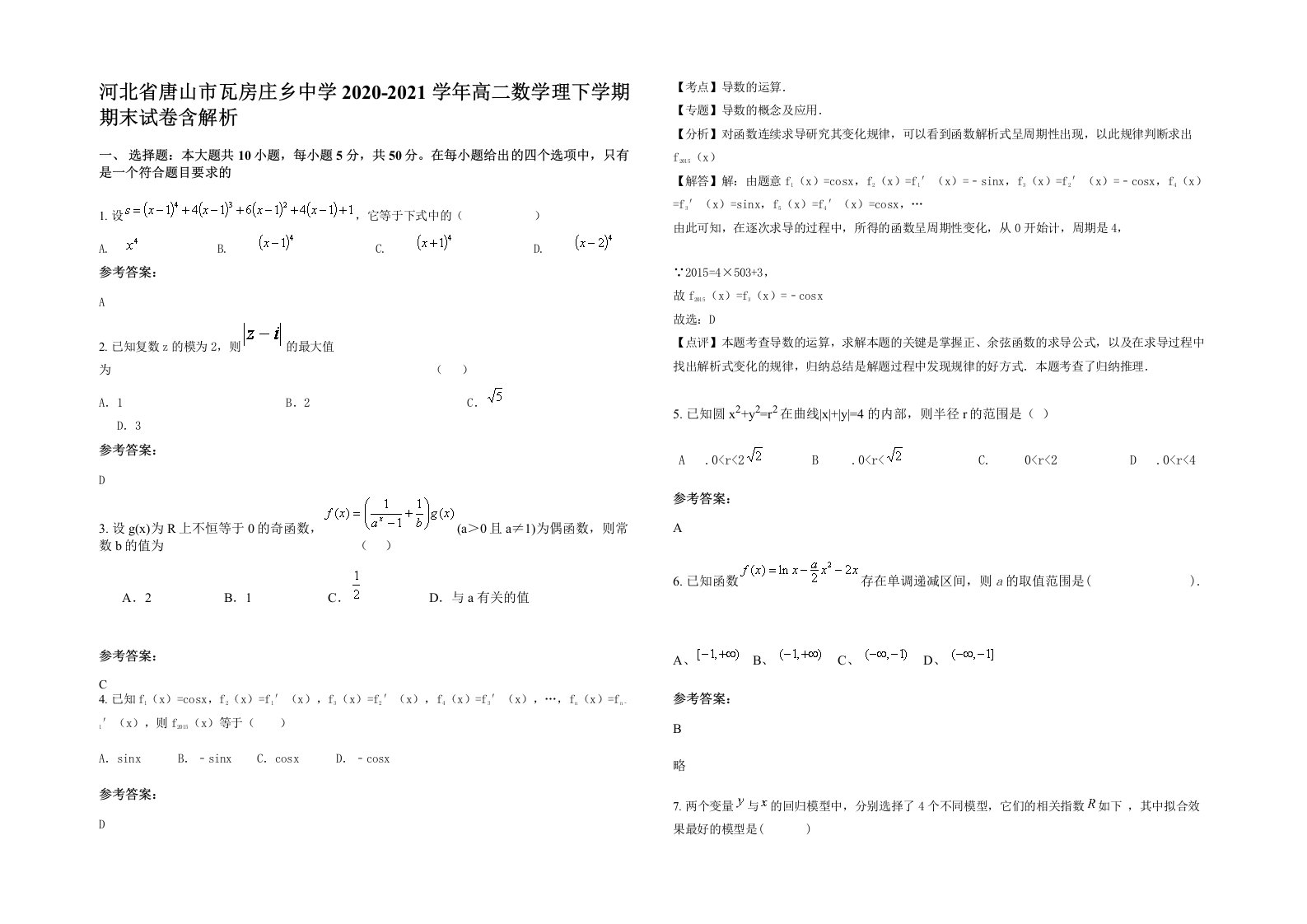 河北省唐山市瓦房庄乡中学2020-2021学年高二数学理下学期期末试卷含解析