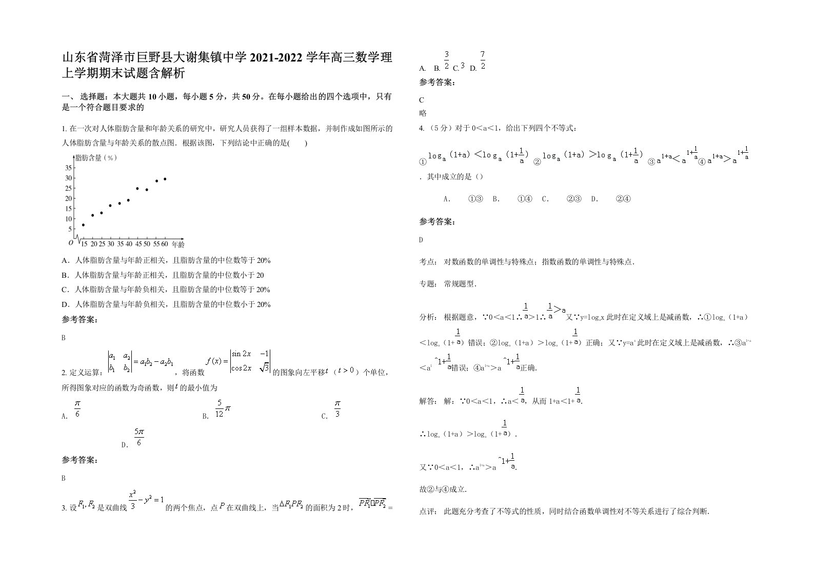 山东省菏泽市巨野县大谢集镇中学2021-2022学年高三数学理上学期期末试题含解析