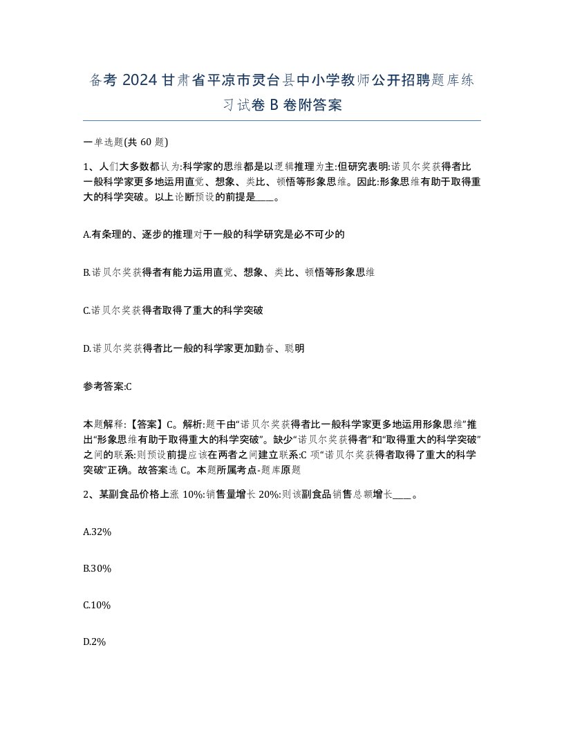 备考2024甘肃省平凉市灵台县中小学教师公开招聘题库练习试卷B卷附答案