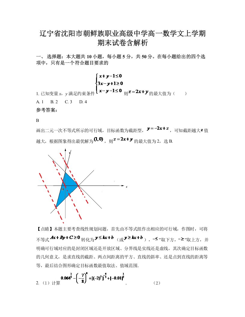 辽宁省沈阳市朝鲜族职业高级中学高一数学文上学期期末试卷含解析