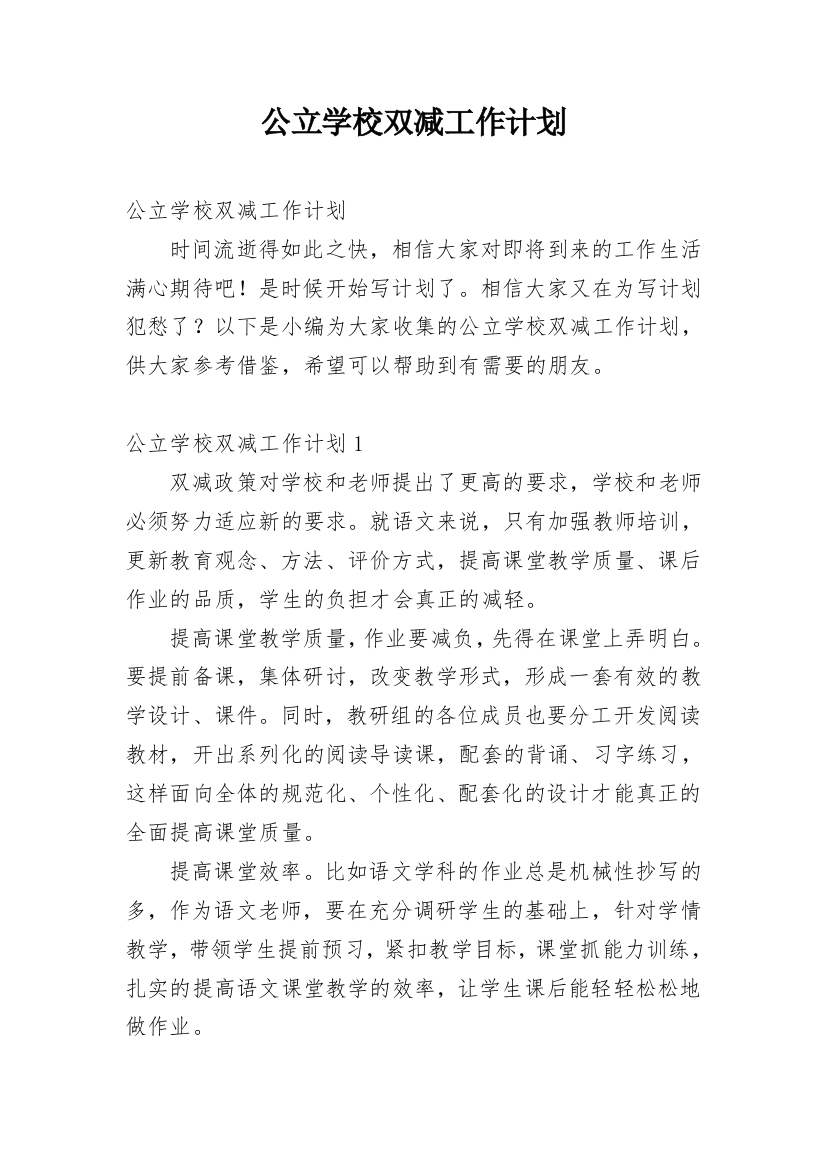 公立学校双减工作计划