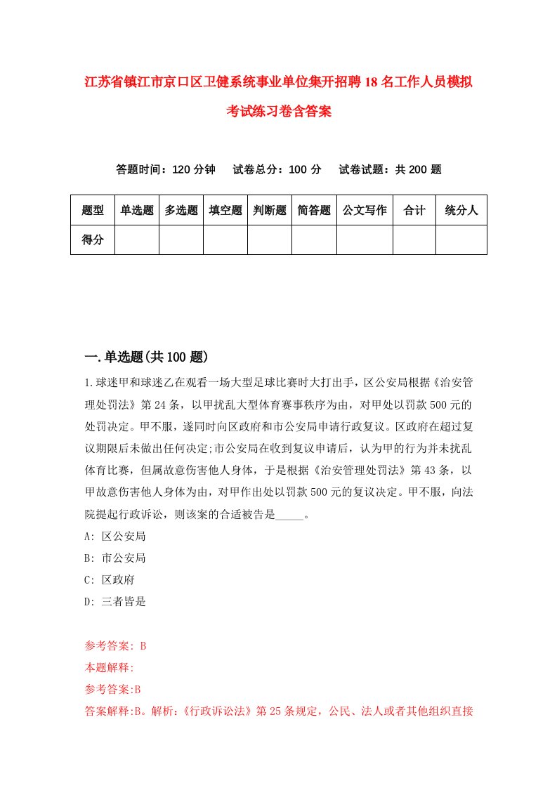 江苏省镇江市京口区卫健系统事业单位集开招聘18名工作人员模拟考试练习卷含答案第4版