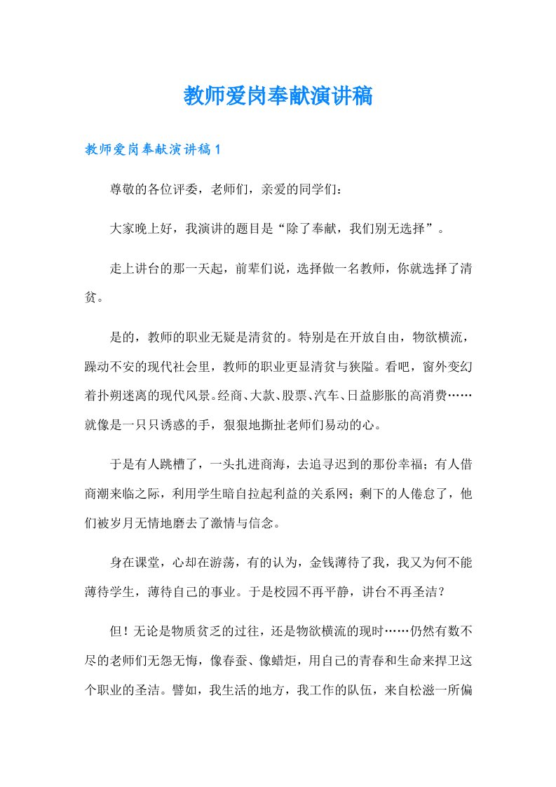 教师爱岗奉献演讲稿