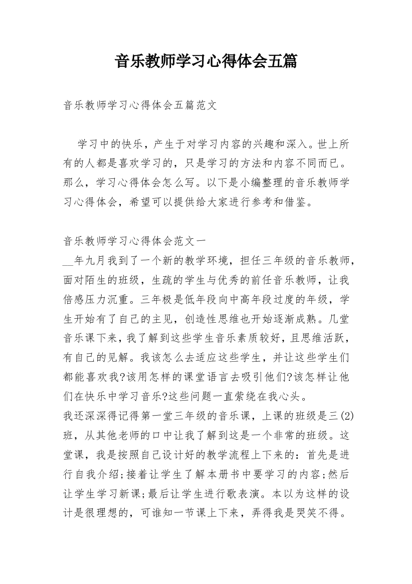 音乐教师学习心得体会五篇_1