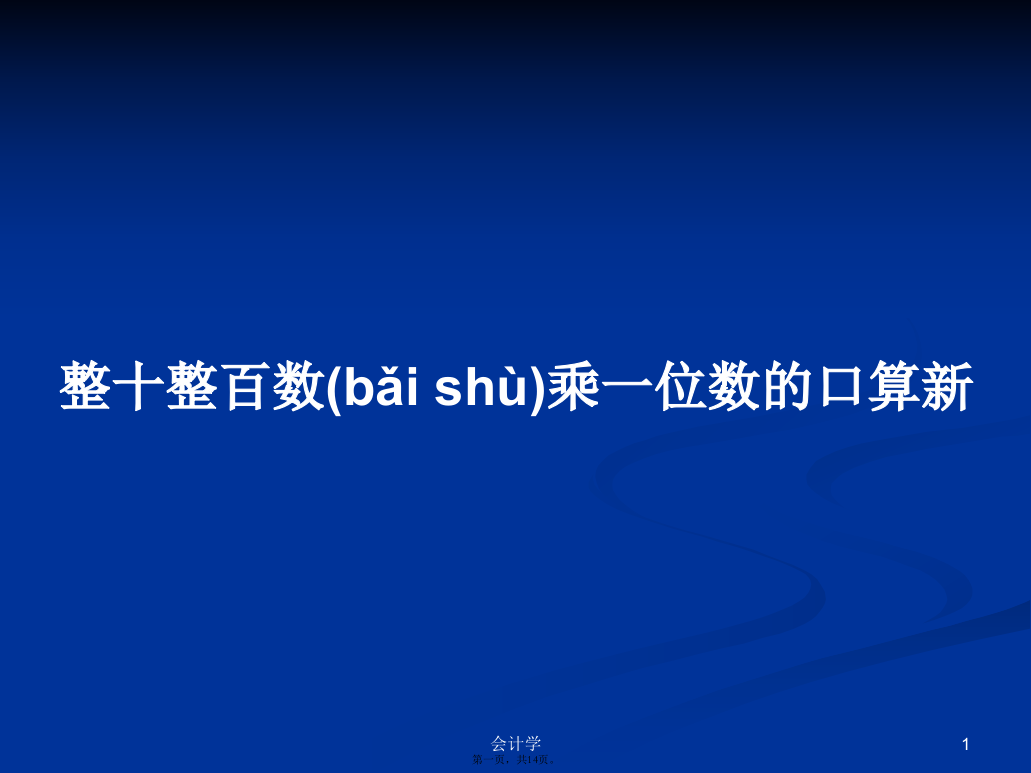 整十整百数乘一位数的口算新学习教案