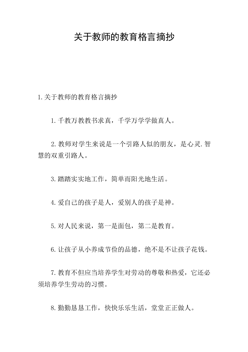 关于教师的教育格言摘抄