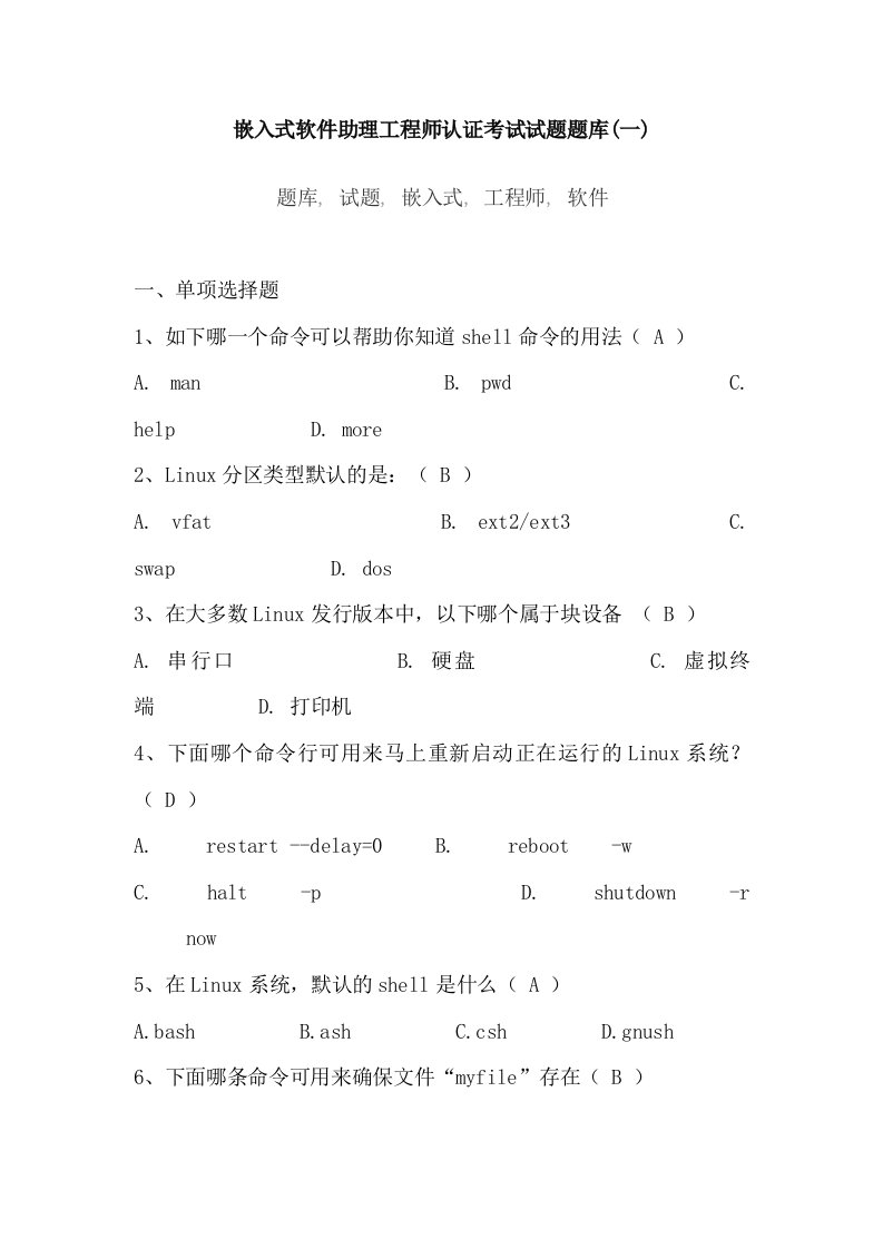 嵌入式软件助理工程师认证考试试题题库