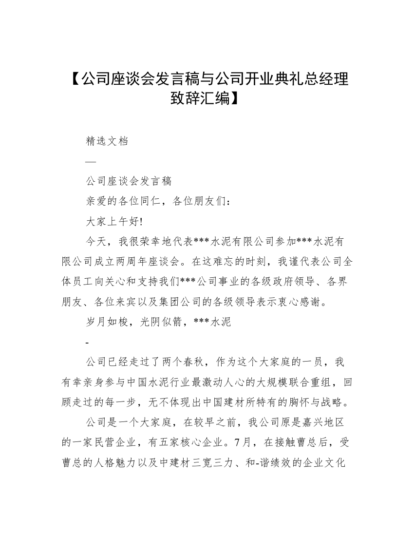 【公司座谈会发言稿与公司开业典礼总经理致辞汇编】