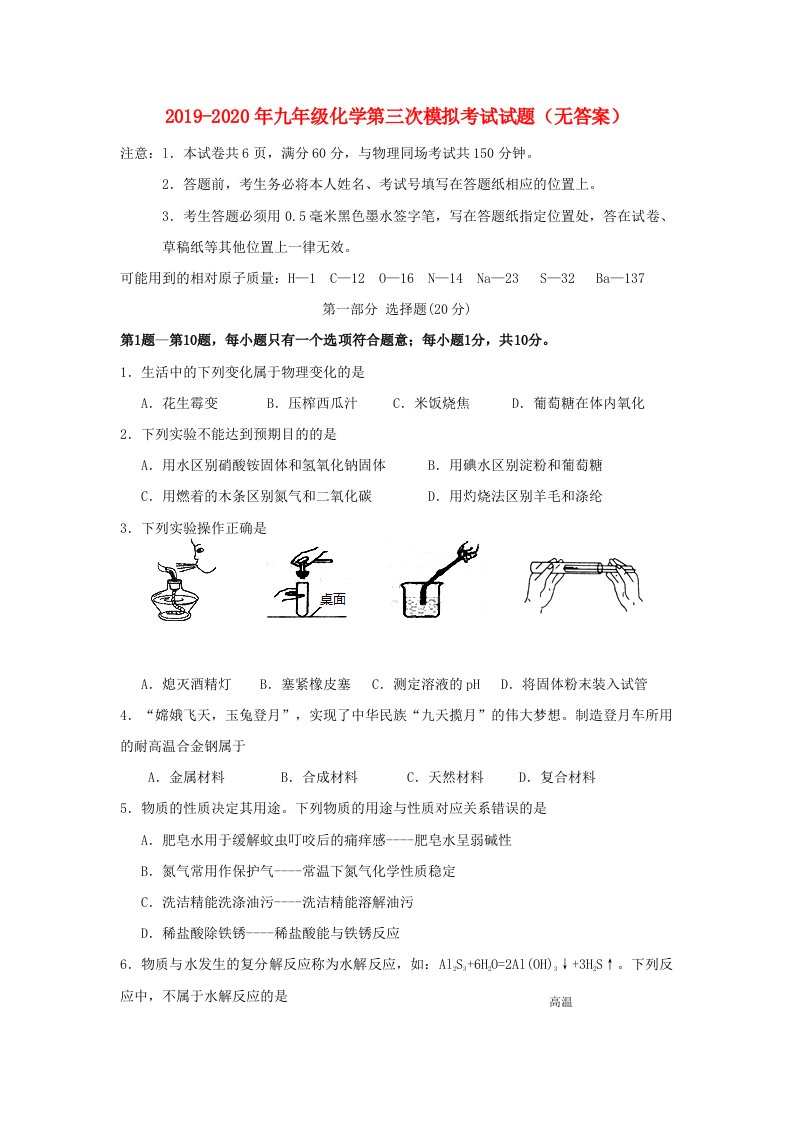 2019-2020年九年级化学第三次模拟考试试题（无答案）