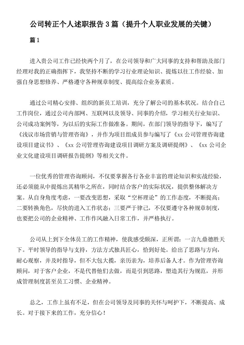 公司转正个人述职报告3篇（提升个人职业发展的关键）