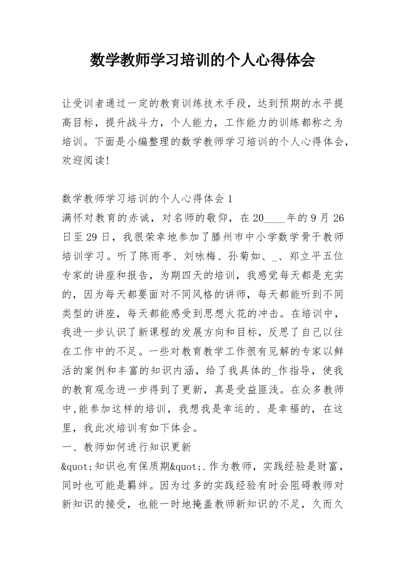 数学教师学习培训的个人心得体会