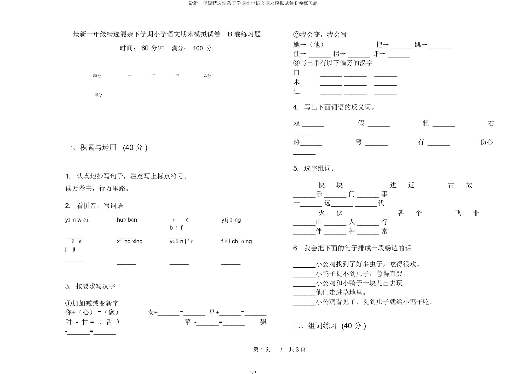 一年级混合下学期小学语文期末模拟试卷B卷练习题