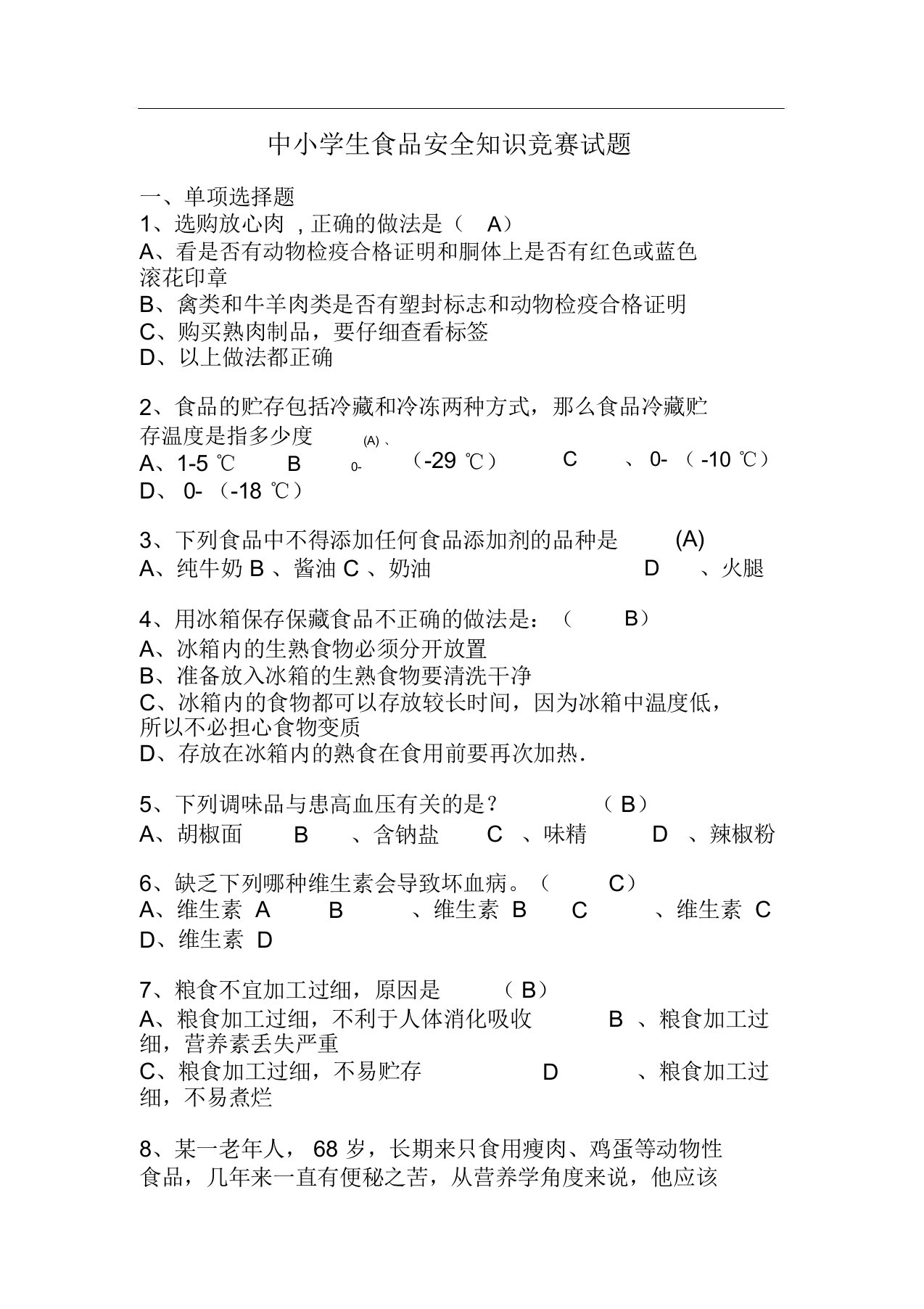 中小学生食品安全知识竞赛试题及答案