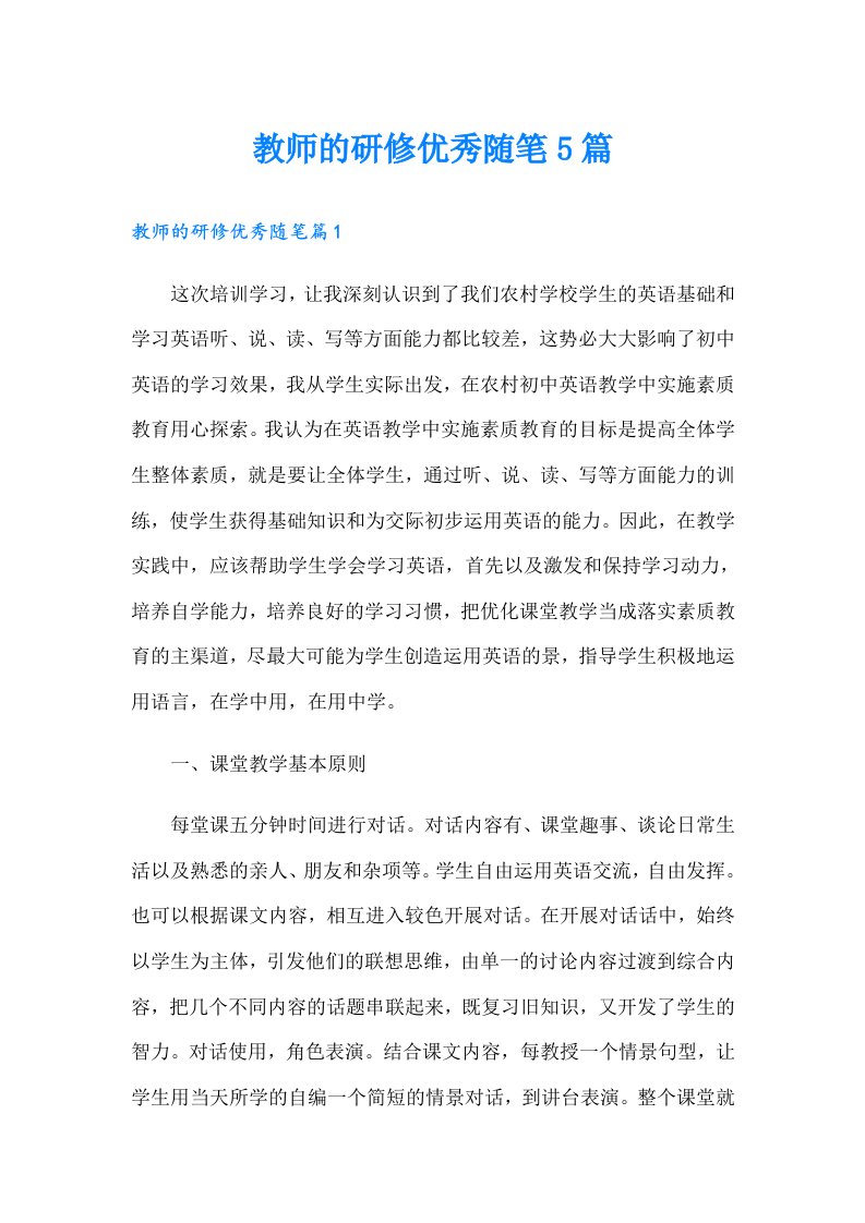 教师的研修优秀随笔5篇