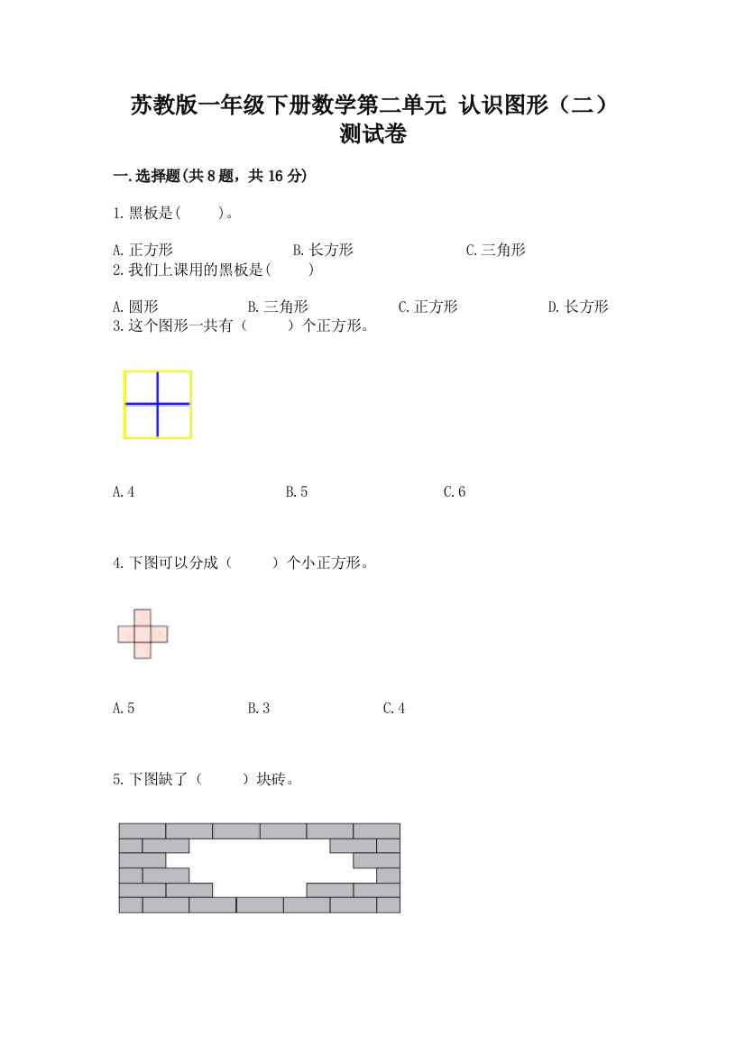 苏教版一年级下册数学第二单元-认识图形(二)-测试卷附完整答案【全优】