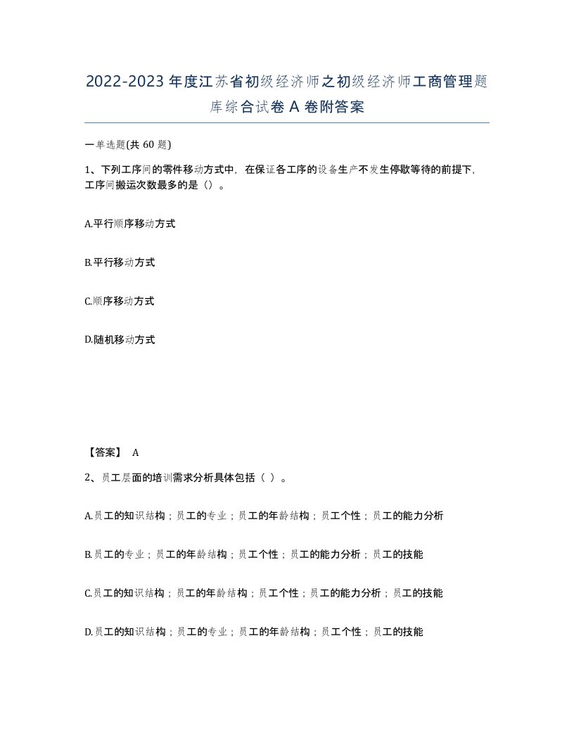 2022-2023年度江苏省初级经济师之初级经济师工商管理题库综合试卷A卷附答案