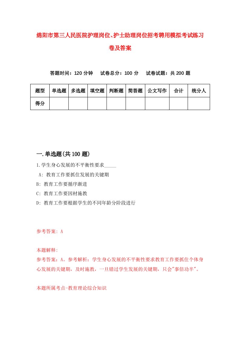 绵阳市第三人民医院护理岗位护士助理岗位招考聘用模拟考试练习卷及答案第7版