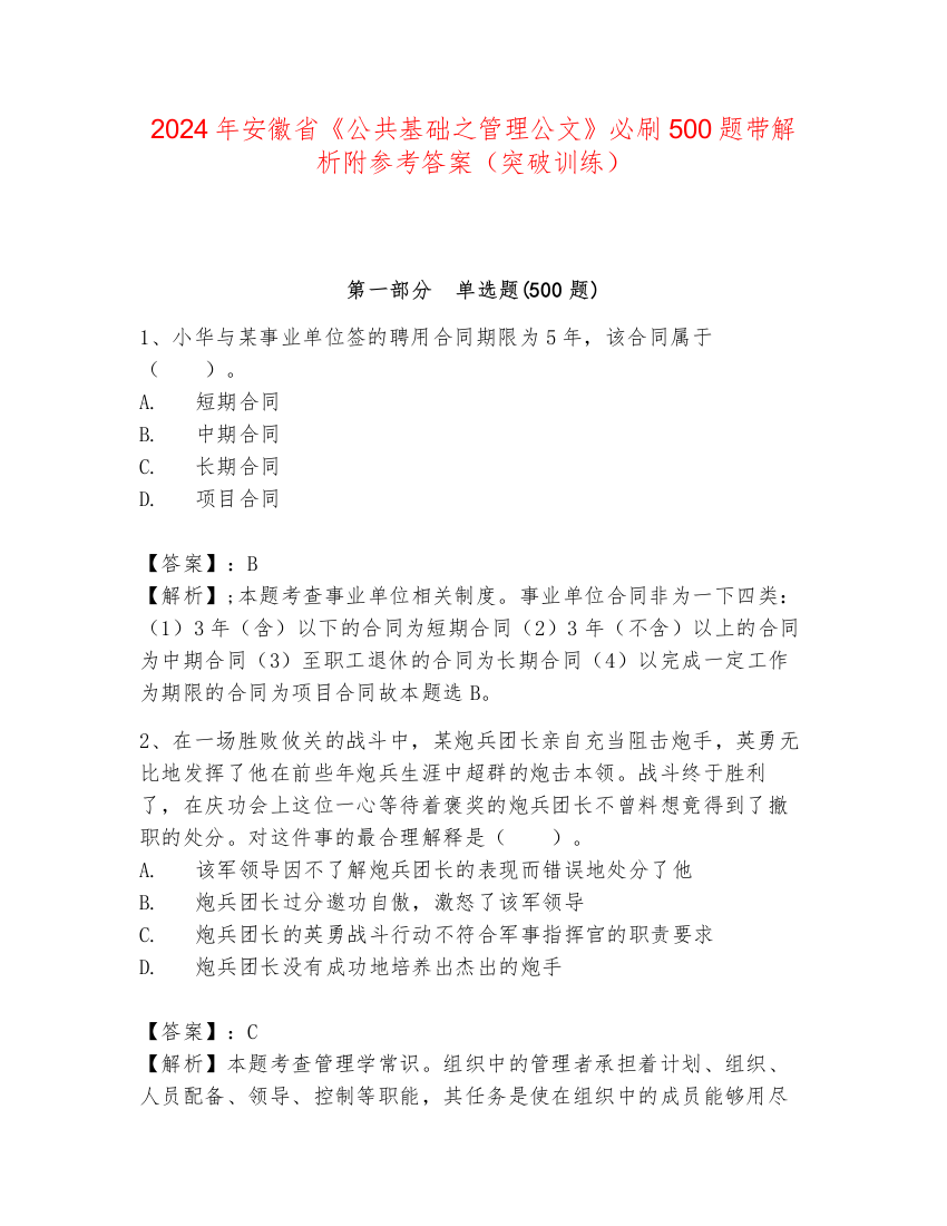 2024年安徽省《公共基础之管理公文》必刷500题带解析附参考答案（突破训练）