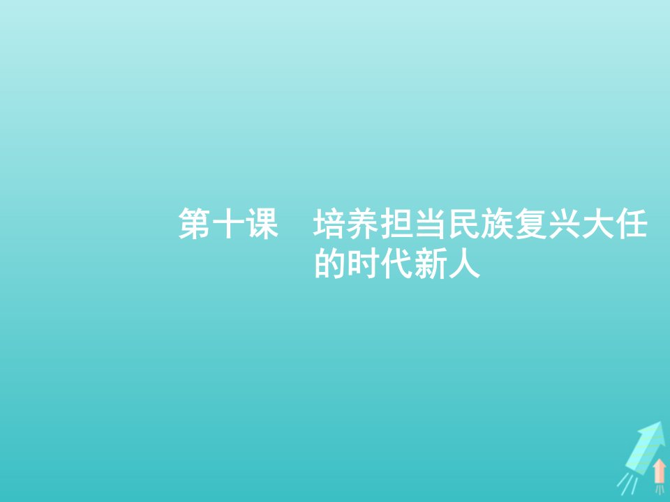 2022年高考政治一轮复习第四单元发展先进文化第10课培养担当民族复兴大任的时代新人课件新人教版必修3文化生活