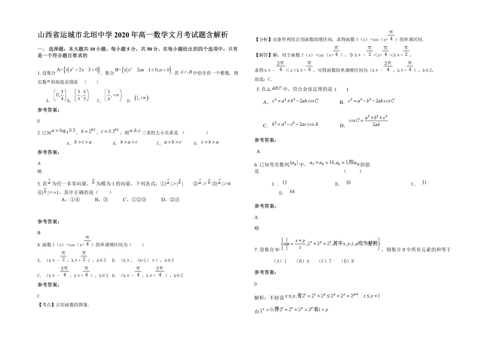 山西省运城市北垣中学2020年高一数学文月考试题含解析