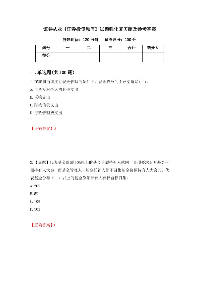 证券从业证券投资顾问试题强化复习题及参考答案第92次